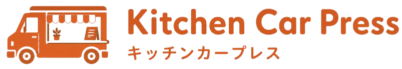 キッチンカープレス